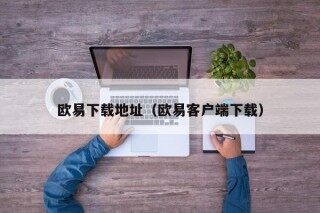欧易下载地址 - 欧易客户端下载